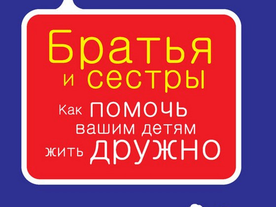 Братья и сестры. Как помочь вашим детям жить дружно | Фабер