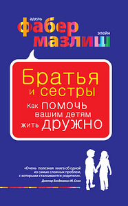 Братья и сестры. Как помочь вашим детям жить дружно | Фабер (1 фото из 1)