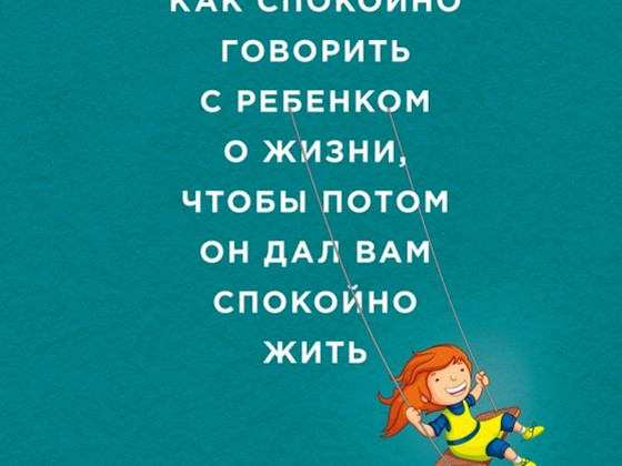 Как спокойно говорить с ребенком о жизни, чтобы потом он дал