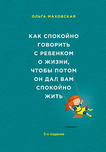 Как спокойно говорить с ребенком о жизни, чтобы потом он дал (1 фото из 1)