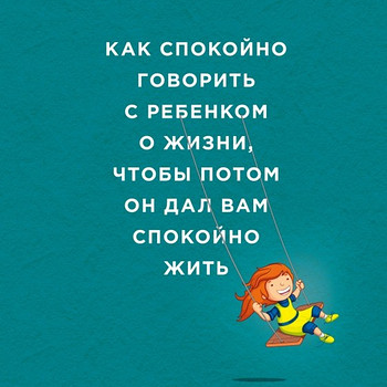 Как спокойно говорить с ребенком о жизни, чтобы потом он дал