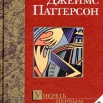 Паттерсон Джеймс Умереть первым
