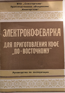 Электро кофеварка сделано в СССР (2 фото из 3)
