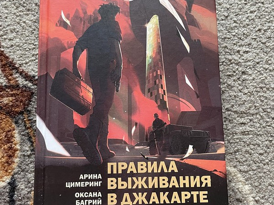 Правила выживания в Джакарте