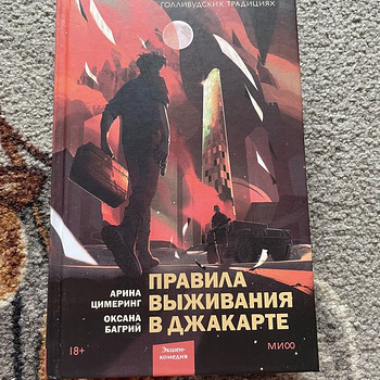 Правила выживания в Джакарте