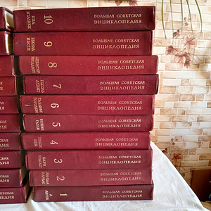 Большая Советская Энциклопедия 30 Томов. Третье Издание (3 фото из 9)