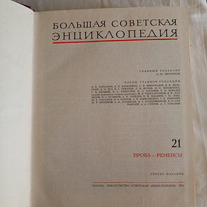 Большая Советская Энциклопедия 30 Томов. Третье Издание (9 фото из 9)