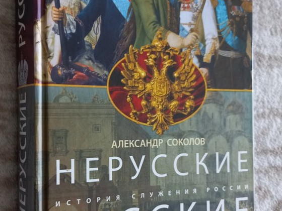 Нерусские русские. История служения России.