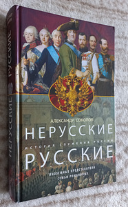 Нерусские русские. История служения России. (1 фото из 3)