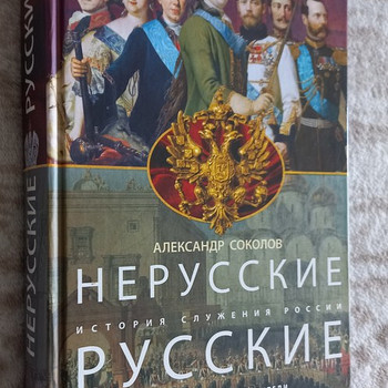 Нерусские русские. История служения России.