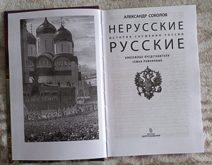 Нерусские русские. История служения России. (3 фото из 3)