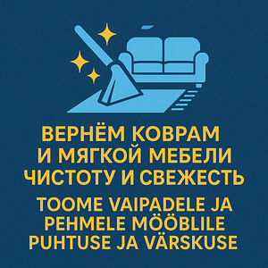 Mööblipesu ja vaibapesu/стирка мягкой мебели и ковров (1 фото из 3)