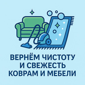 Mööblipesu ja vaibapesu/стирка мягкой мебели и ковров (2 фото из 3)