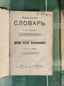 Vene-eesti sõnaraamat (1913) (1 foto / 3)