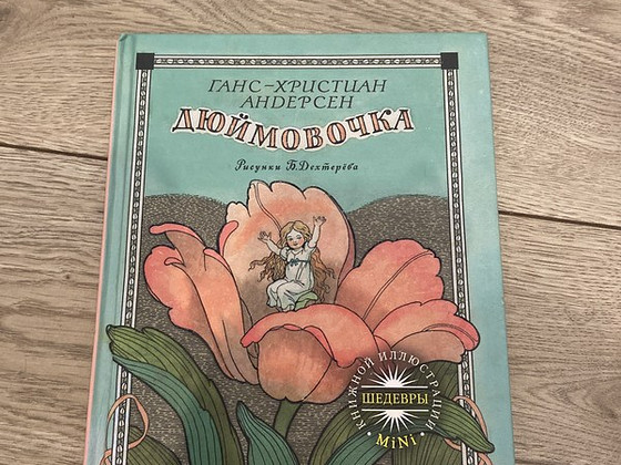 Детская книга «Дюймовочка»