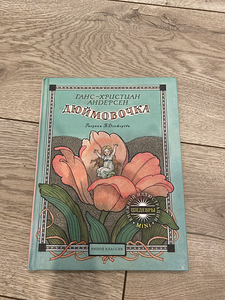Детская книга «Дюймовочка» (1 фото из 4)