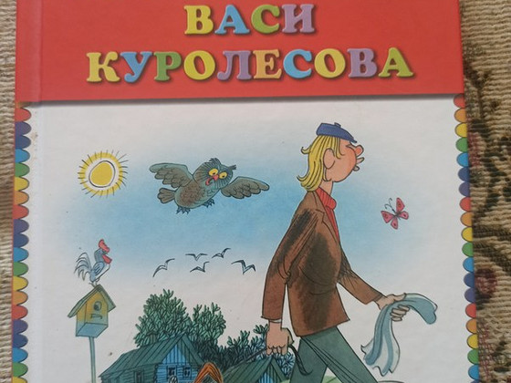 Книга "Приключения Васи Куролесова"
