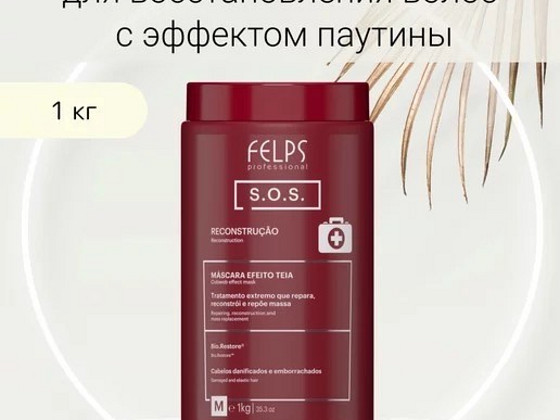 Ботокс Felps SOS 1000 гр