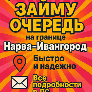 ЗАЙМУ ОЧЕРЕДЬ НАРВА-ИВАНГОРОД (1 фото из 1)