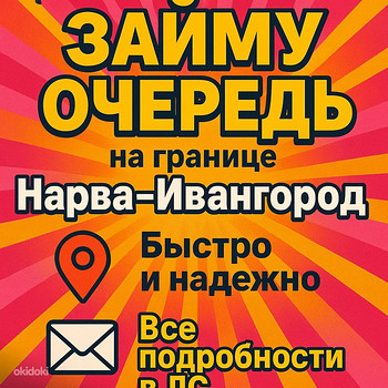 ЗАЙМУ ОЧЕРЕДЬ НАРВА-ИВАНГОРОД