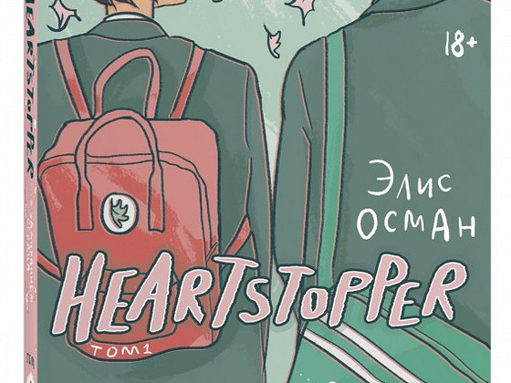 "HEARTSTOPPER" комикс 1 том