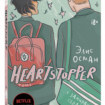 "HEARTSTOPPER" koomiks 1. köide