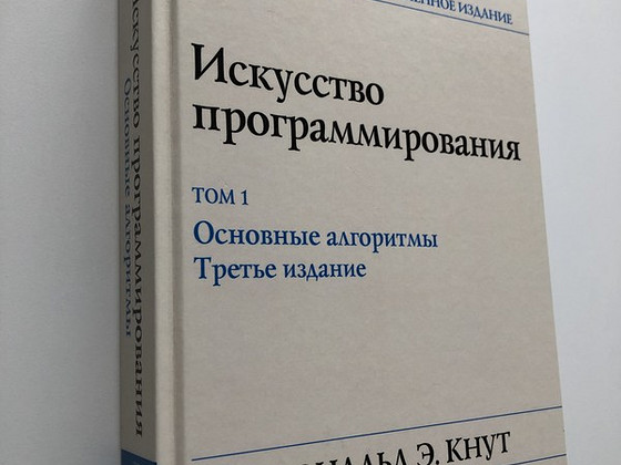 Д.Кнут - Искусство программирования