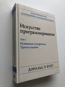 Д.Кнут - Искусство программирования (1 фото из 4)