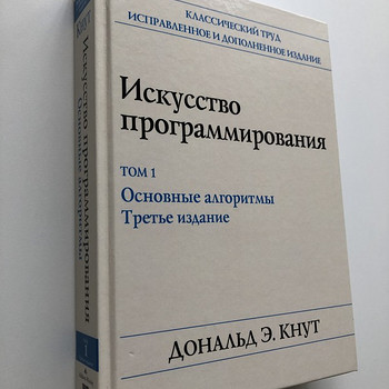 Д.Кнут - Искусство программирования