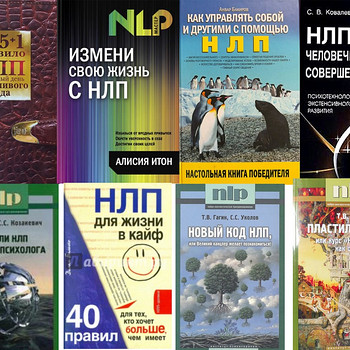 Книги по НЛП