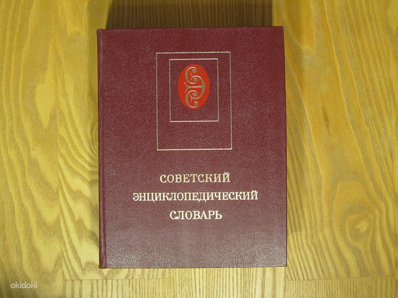 Советский энциклопедический словарь. 1984