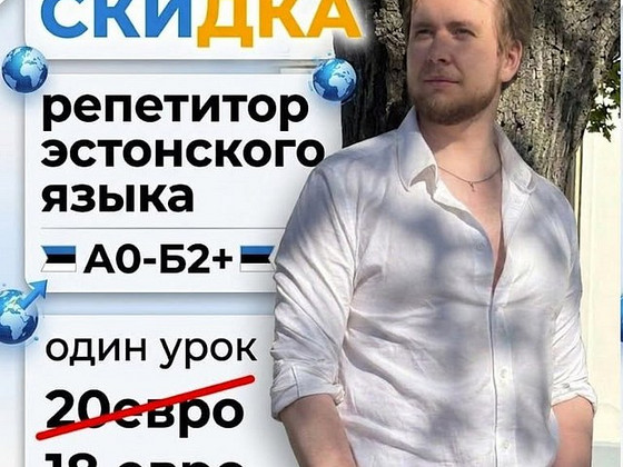 Учитель эстонского