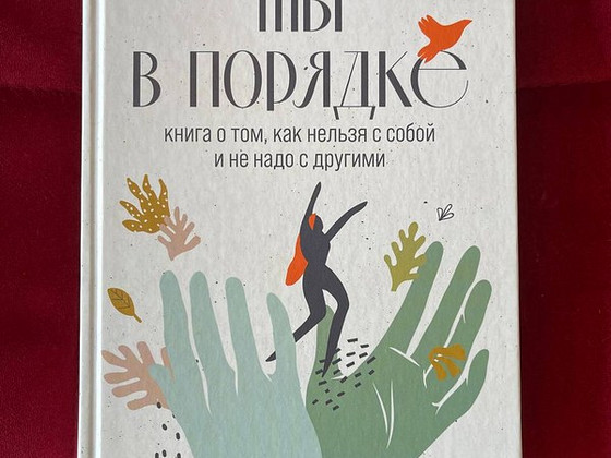 Ты в Порядке - Алина Адлер (книга РУС)