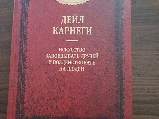 Д.Карнеги