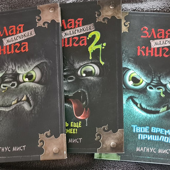 Злая маленькая книга