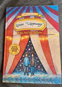Книга "Цирк "Мирандус" (1 фото из 1)