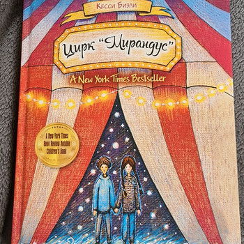 Книга "Цирк "Мирандус"