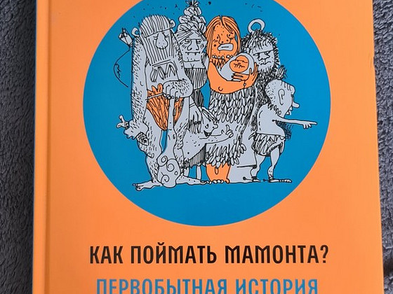 Книга "Как поймать мамонта? Первобытная история"