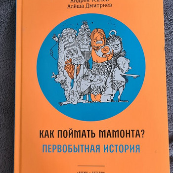 Книга "Как поймать мамонта? Первобытная история"