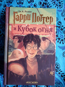 J. K. Rowling "Harry Potter ja Tulepeeker" (1 foto / 1)