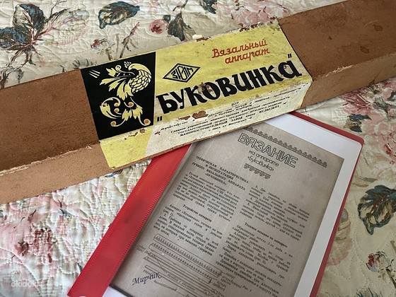 Ручная вязальная машина "Bukovinka"