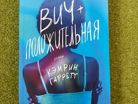 Raamat "Vich+ positiivne" Camryn Garrett. Popcornbooks