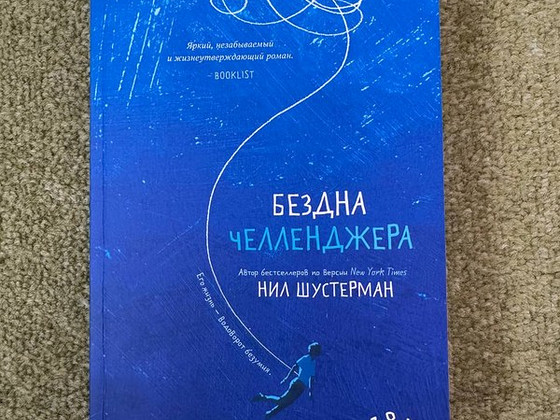 Raamat "Challengeri süvik" Neal Shusterman. Popcornbooks