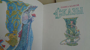 СКАЗЫ БАЖОВА,Эксмо 2003 г.изд..9 полных сказов. (3 фото из 9)