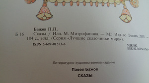 СКАЗЫ БАЖОВА,Эксмо 2003 г.изд..9 полных сказов. (9 фото из 9)