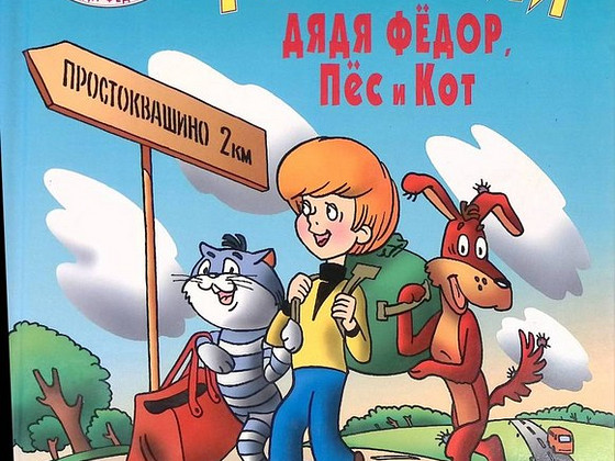 Дядя Федор, Пёс и Кот. Повесть-сказка. Успенский Э. 1997 г.