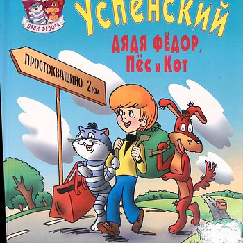Дядя Федор, Пёс и Кот. Повесть-сказка. Успенский Э. 1997 г.