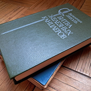 Книги Валентин Пикуль