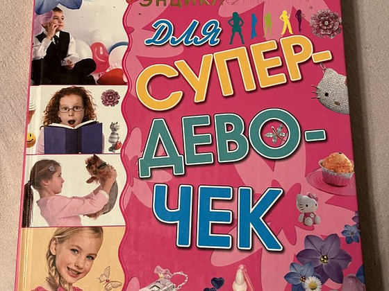 Большая Энциклопедия для девочек