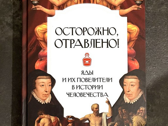 Книга Осторожно, отравлено! Яды и их повелители в истории че